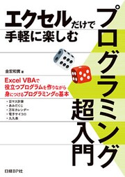 エクセルだけで手軽に楽しむ プログラミング超入門