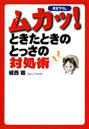 ムカッ！ときたときのとっさの対処術