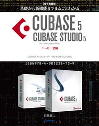 【電子書籍版】基礎から新機能までまるごとわかるCUBASE5/CUBASE STUDIO5・1～6．全編【完全版】