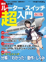 絶対わかる！ ルーター＆スイッチ超入門 改訂版 (日経BP Next ICT選書)