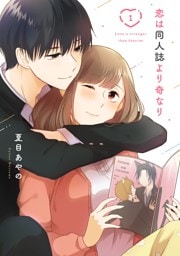 恋は同人誌より奇なり 1巻