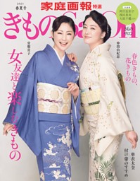きものSalon 2024春夏号 | dマガジンなら人気雑誌が読み放題！