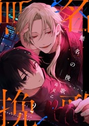 【分冊版】無名の挽歌 vol.2