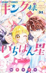 キング様のいちばん星【マイクロ】（３１）