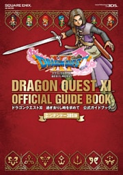 ニンテンドー3DS版　ドラゴンクエストXI　過ぎ去りし時を求めて　公式ガイドブック