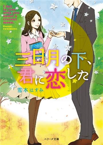 三日月の下、君に恋した