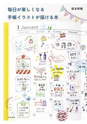 毎日が楽しくなる手帳イラストが描ける本