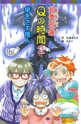 超常現象Ｑの時間２　傘をさす怪人