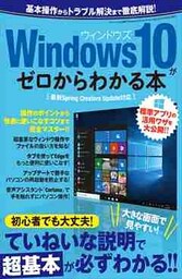 Windows10がゼロからわかる本