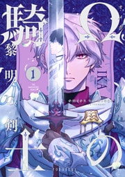 Ωの騎士～黎明の剣（つるぎ）～(1)