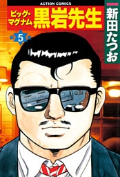 ビッグ・マグナム黒岩先生　（5）