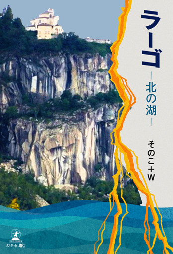 ラーゴ　—北の湖—