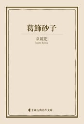 葛飾砂子