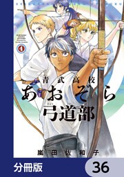 青武高校あおぞら弓道部【分冊版】　36
