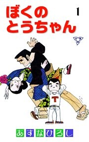 ぼくのとうちゃん【分冊版】