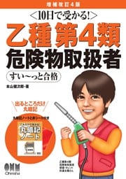 10日で受かる！　乙種第４類　危険物取扱者　すい～っと合格（増補改訂4版）
