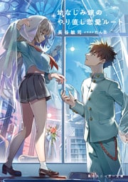 幼なじみ嫁のやり直し恋愛ルート