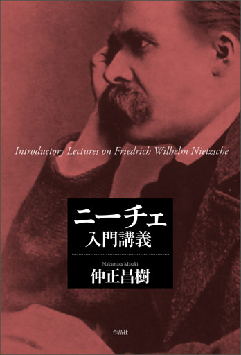 ニーチェ入門講義