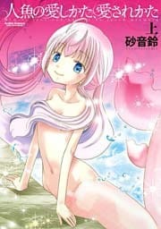 人魚の愛しかた、愛されかた(上)