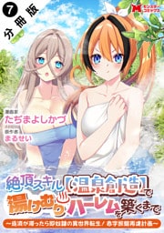 絶頂スキル【温泉創造】で湯けむりハーレムを築くまで～返済が滞ったら即奴隷の異世界転生！赤字旅館再建計画～（コミック） 分冊版 7