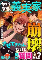 ヤバすぎ義実家崩壊させてきたんだけど何か質問ある？（分冊版）　【第6話】