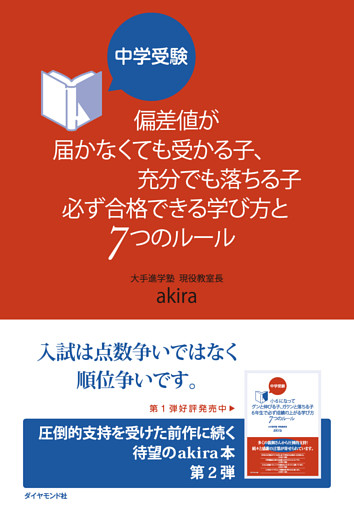 中学受験 偏差値が届かなくても受かる子、充分でも落ちる子 必ず合格できる学び方と7つのルール