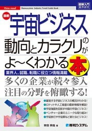 図解入門業界研究 最新宇宙ビジネスの動向とカラクリがよ〜くわかる本