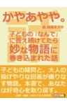 かやあやや。子どもの「なんで」に答え続けてたら妙な物語に巻き込まれた話
