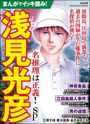 まんがでイッキ読み！ 浅見光彦 名推理は正義！ SP