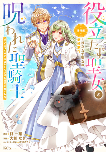 役立たず聖女と呪われた聖騎士《思い出づくりで告白したら求婚＆溺愛されました》（７）　番外編　～役立たず聖女の新婚旅行～