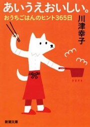 あいうえおいしい。—おうちごはんのヒント365日—（新潮文庫）