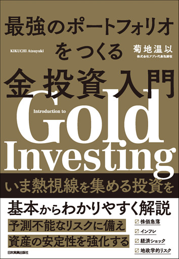 最強のポートフォリオをつくる金投資入門