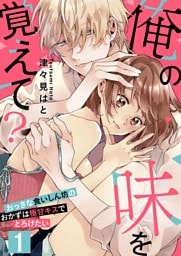 【恋愛ショコラ】俺の味を覚えて？～おっきな食いしん坊のおかずは極甘キスでとろけたい