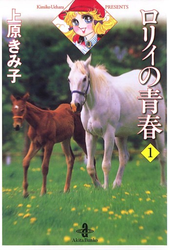 ロリィの青春