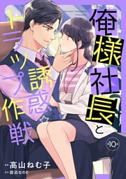 俺様社長と誘惑トラップ作戦【分冊版】10話