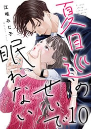 夏目巡のせいで眠れない 10巻