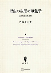 理由の空間の現象学　表象的志向性批判