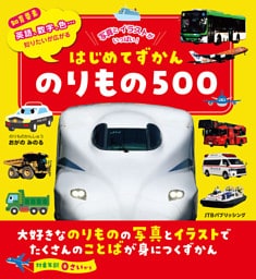 はじめてずかん のりもの500