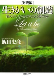 生きがいの創造［実践編］