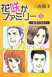 花咲かファミリー　3　～定年ですよ！～