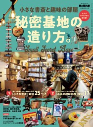 男の隠れ家特別編集 ベストシリーズ 小さな書斎と趣味の部屋 秘密基地の造り方。 表紙