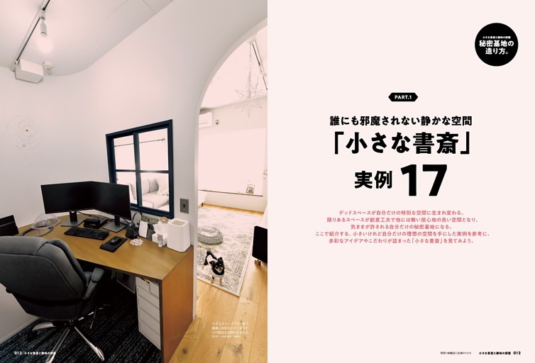 Part.1 誰にも邪魔されない静かな空間「小さな書斎」実例17