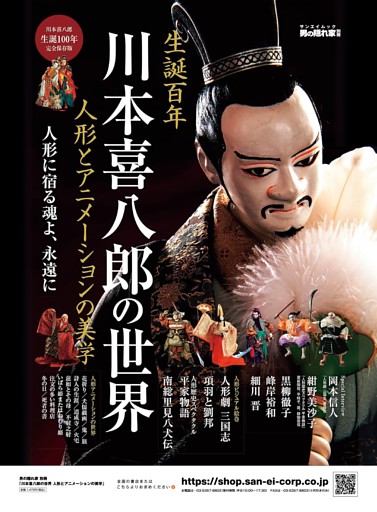 男の隠れ家 特別編集 川本喜八郎の世界 人形とアニメーションの美学 告知