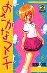 おさかなマーチ 2巻