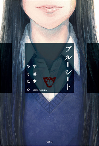 ブルーシート