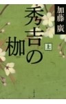 秀吉の枷