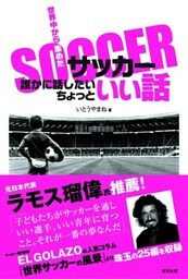 サッカー誰かに話したいちょっといい話