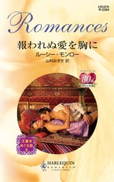 報われぬ愛を胸に