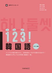１２３！韓国語 入門～初級
