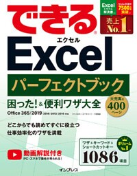 できるExcelパーフェクトブック　困った！＆便利ワザ大全　Office 365/2019/2016/2013/2010対応